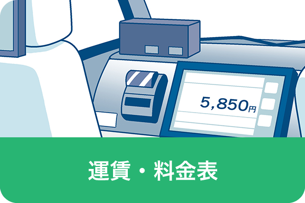 運賃・料金